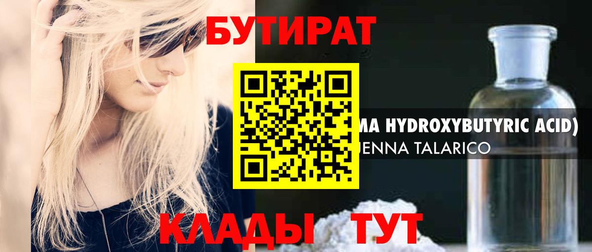 БУТИРАТ  Вход с VPN  Трёхгорный  БУТИРАТ оксибутират 