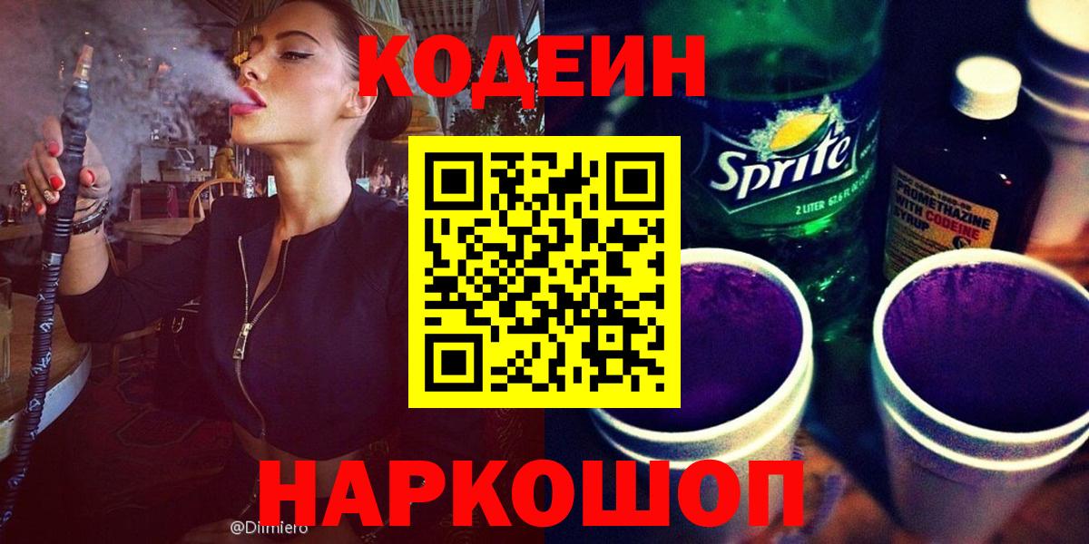 Codein напиток Lean (лин)  Кодеин Purple Drank  Трёхгорный  Вход с VPN 